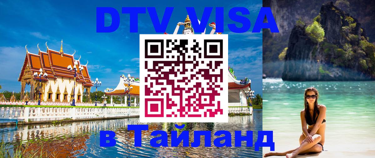 DTV Visa Thailand — прайс и условия, виза без дополнительных документов - Новочебоксарск  07.12.2025 