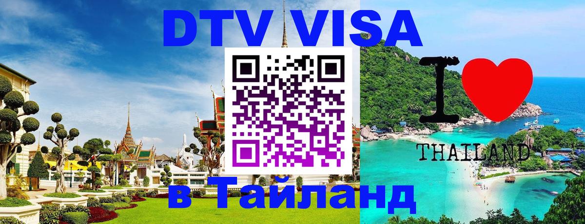 DTV (ДТВ) visa Таиланд Новочебоксарск 